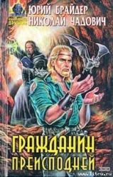 Гражданин преисподней