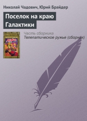 Поселок на краю Галактики (Сборник)