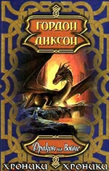 Дракон на войне (Дракон и Джордж IV)