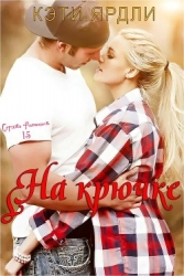 На крючке (ЛП)