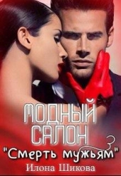 Модный салон "Смерть мужьям" (СИ)