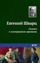 Сказка о потерянном времени. Худ. Л. Гладнева (Диафильм)