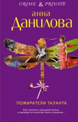 Пожиратели таланта. Серебряная пуля в сердце (сборник)
