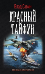 Красный тайфун (СИ)