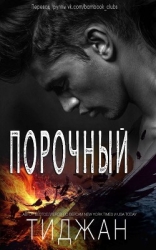 Порочный (ЛП)