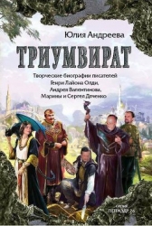 Триумвират. Творческие биографии писателей-фантастов Генри Лайон Олди, Андрея Валентинова, Марины и 