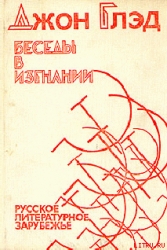Беседы в изгнании - Русское литературное зарубежье