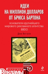 Идеи на миллион долларов от Брюса Бартона – основателя крупнейшего мирового рекламного агентства BBD
