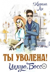 Ты уволена! Целую, босс (СИ)