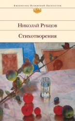 Последняя осень. Стихотворения, письма, воспоминания современников