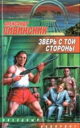Зверь с той стороны