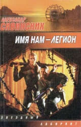 Имя нам — легион