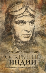 Открытие Индии (сборник)-СИ]