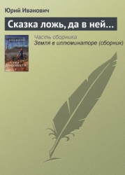 Сказка ложь, да в ней...