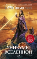 Уникумы Вселенной – 3