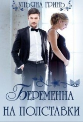 Беременна на полставки (СИ)
