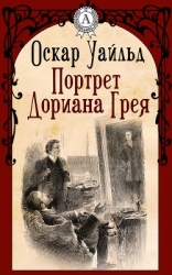 Стихотворения. Портрет Дориана Грея. Тюремная исповедь. Рассказы