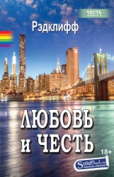 Любовь и Честь (ЛП)