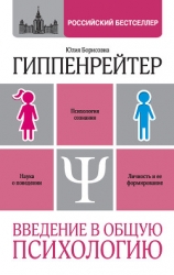 Введение в общую психологию