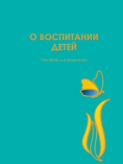 О воспитании детей. Пособие для родителей