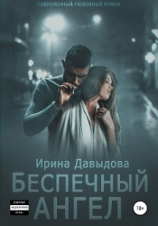 Беспечный ангел (СИ)