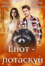 Енот-потаскун (СИ)