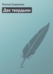 Две твердыни, или Кое-какие мысли по поводу вселенского хая вокруг противостояния - библиотека КМ пр
