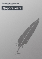 Дорога мага