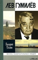 Лев Гумилев