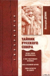 Тайник Русского Севера (с иллюстрациями)