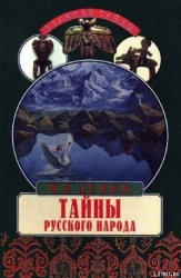 Тайны русского народа. В поисках истоков Руси