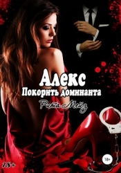 Алекс. Покорить доминанта (СИ)