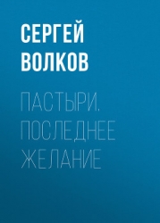 Пастыри. Черные бабочки