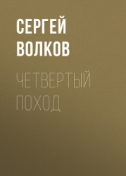 Пастыри. Четвертый поход