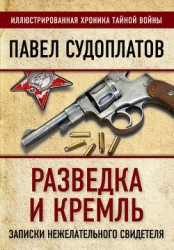 Разведка и Кремль (Записки нежелательного свидетеля): Рассекреченные жизни