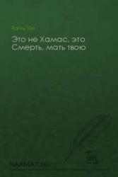 Это не Хамас, это Смерть, мать твою