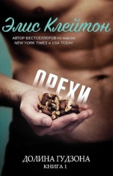 Орехи (ЛП)