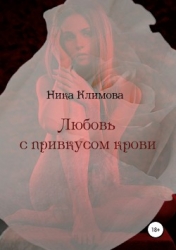 Любовь с привкусом крови (СИ)