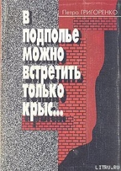 В подполье можно встретить только крыс