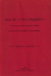 Мысли сумасшедшего