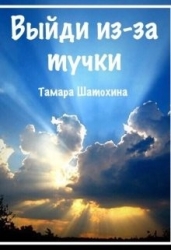 Выйди из-за тучки (СИ)