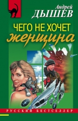 Чего не хочет женщина (Сборник)
