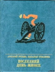 Последний день жизни. Повесть о Эжене Варлене