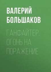 Ганфайтер. Дилогия