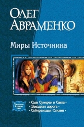 Миры Источника. Трилогия