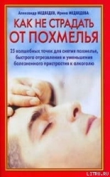 Как не страдать от похмелья