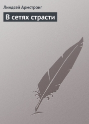 В сетях страсти