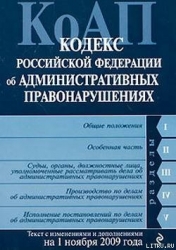 Кодекс Российской Федерации об административных правонарушениях. Текст с изменениями и дополнениями 