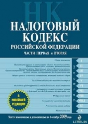 Налоговый кодекс Российской Федерации. Части первая и вторая. Текст с изменениями и дополнениями на 