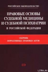 Правовые основы судебной медицины и судебной психиатрии в Российской Федерации: Сборник нормативных 
